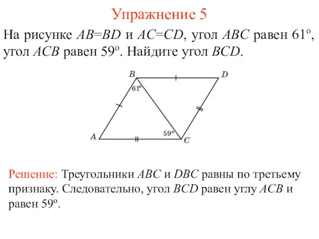 Упражнение 5 На рисунке AB=BD и AC=CD, угол ABC равен 61o,