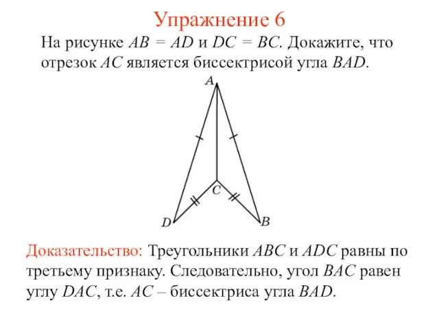 Упражнение 6 На рисунке АВ = AD и DC = BC.