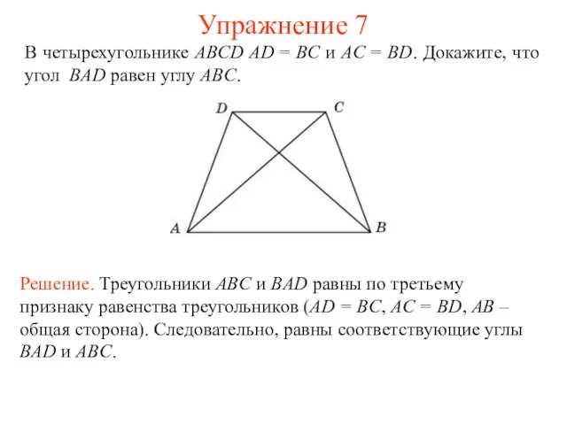 В четырехугольнике ABCD AD = BC и AC = BD. Докажите,