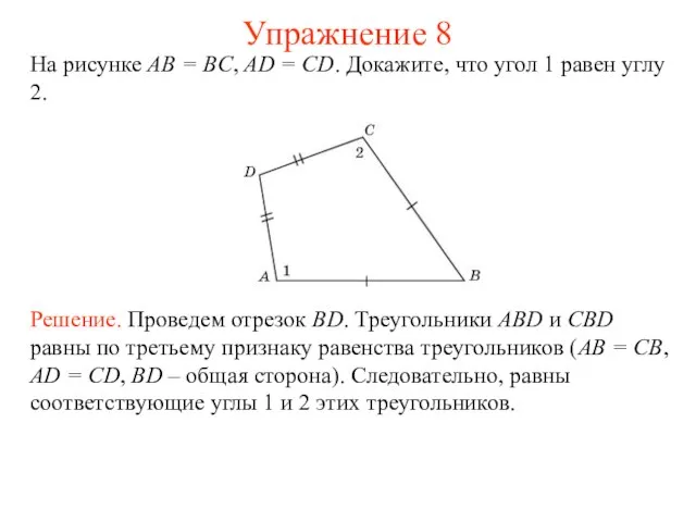 На рисунке AB = BC, AD = CD. Докажите, что угол