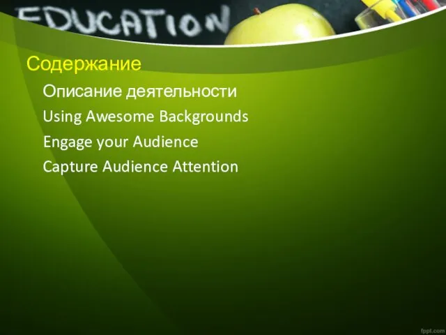 Содержание Описание деятельности Using Awesome Backgrounds Engage your Audience Capture Audience Attention