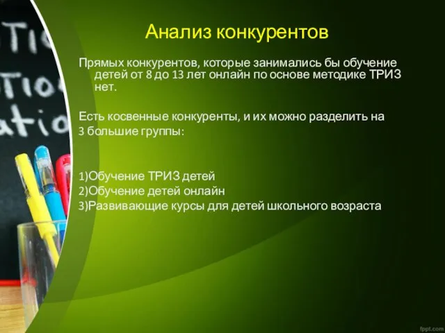 Анализ конкурентов Прямых конкурентов, которые занимались бы обучение детей от 8