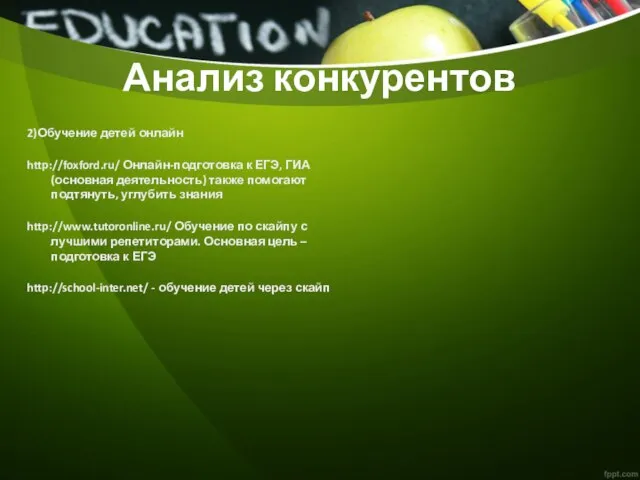 Анализ конкурентов 2)Обучение детей онлайн http://foxford.ru/ Онлайн-подготовка к ЕГЭ, ГИА (основная