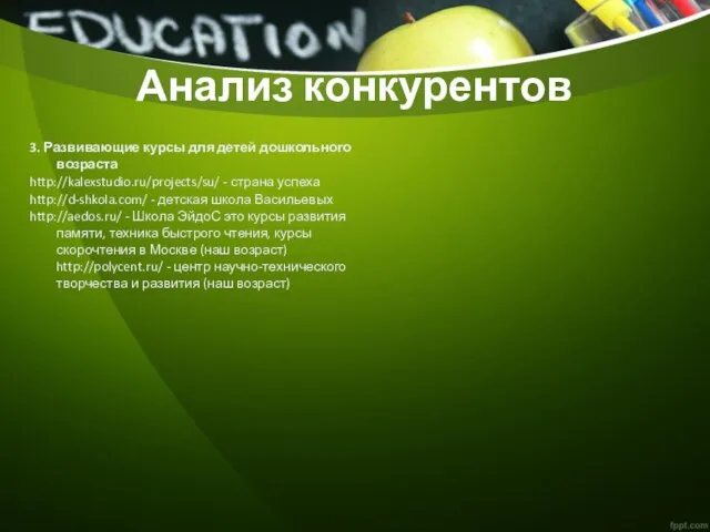 Анализ конкурентов 3. Развивающие курсы для детей дошкольного возраста http://kalexstudio.ru/projects/su/ -