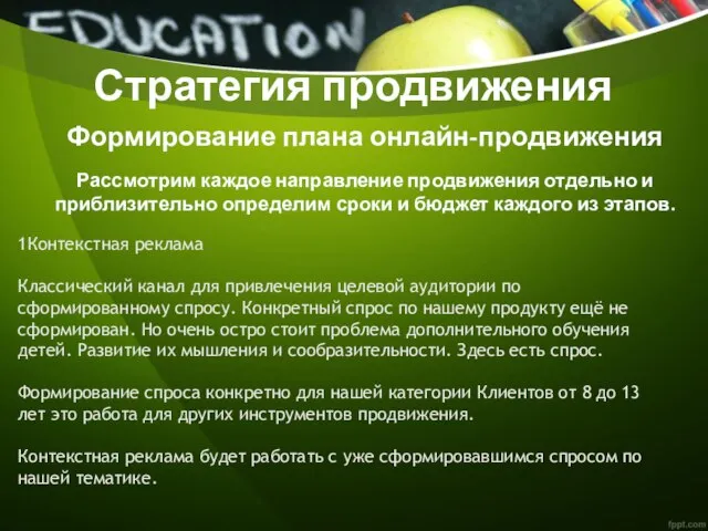 Стратегия продвижения Формирование плана онлайн-продвижения Рассмотрим каждое направление продвижения отдельно и