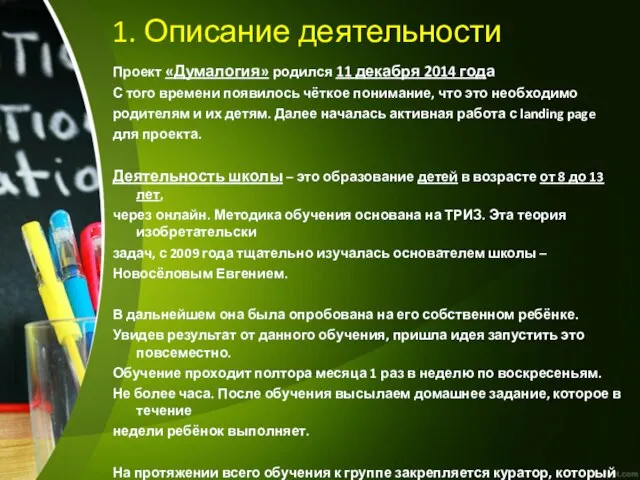 1. Описание деятельности Проект «Думалогия» родился 11 декабря 2014 года С