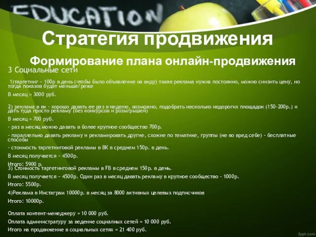 Стратегия продвижения Формирование плана онлайн-продвижения 3 Социальные сети 1)таргетинг ~ 100р