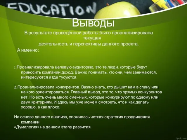 Выводы В результате проведённой работы было проанализирована текущая деятельность и перспективы