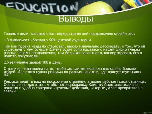 Выводы Главные цели, которые стоят перед стратегией продвижения онлайн это: 1.Узнаваемость