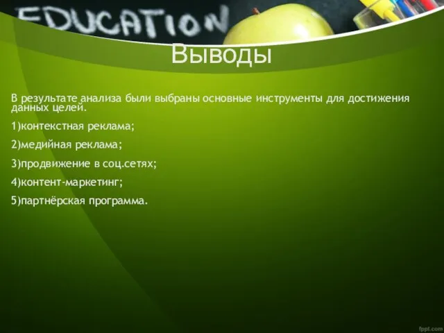 Выводы В результате анализа были выбраны основные инструменты для достижения данных