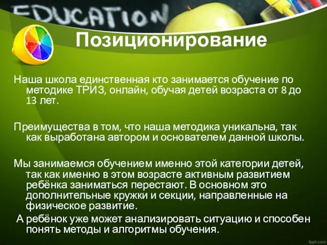 Позиционирование Наша школа единственная кто занимается обучение по методике ТРИЗ, онлайн,