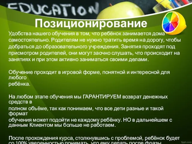 Позиционирование Удобства нашего обучения в том, что ребёнок занимается дома –