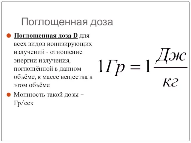 Поглощенная доза Поглощенная доза D для всех видов ионизирующих излучений -