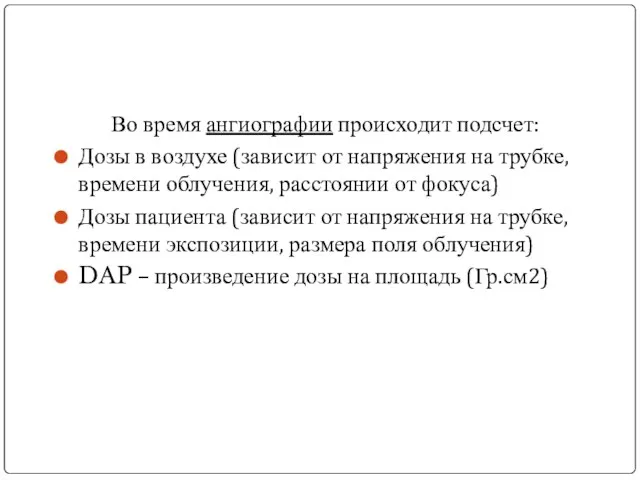 Во время ангиографии происходит подсчет: Дозы в воздухе (зависит от напряжения