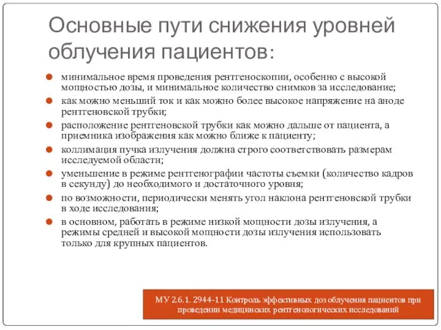 Основные пути снижения уровней облучения пациентов: минимальное время проведения рентгеноскопии, особенно