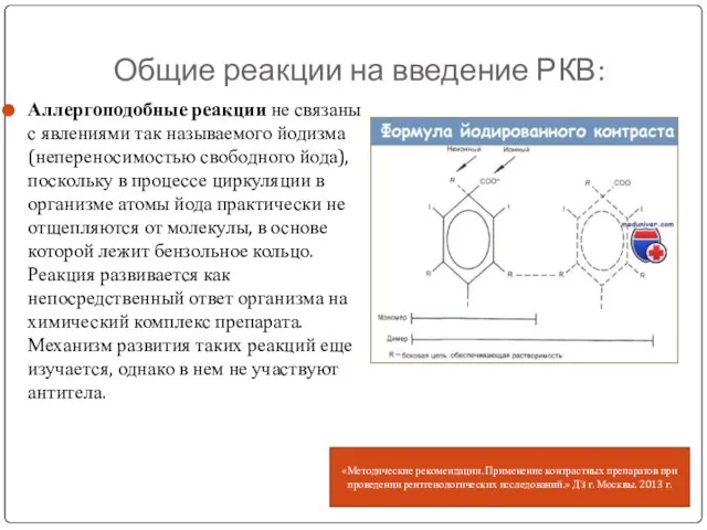 Общие реакции на введение РКВ: Аллергоподобные реакции не связаны с явлениями