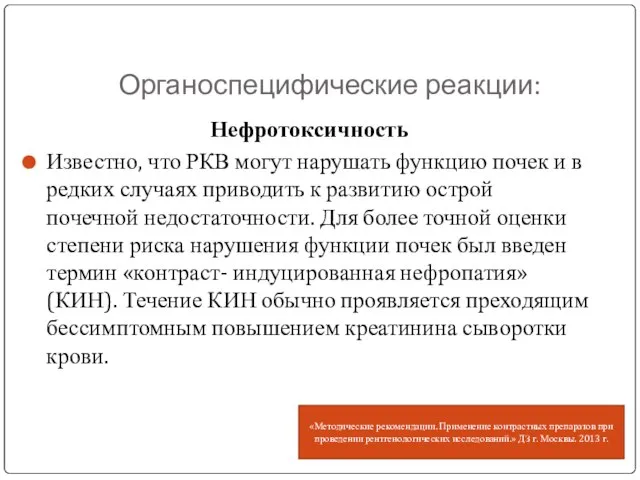 Органоспецифические реакции: Нефротоксичность Известно, что РКВ могут нарушать функцию почек и