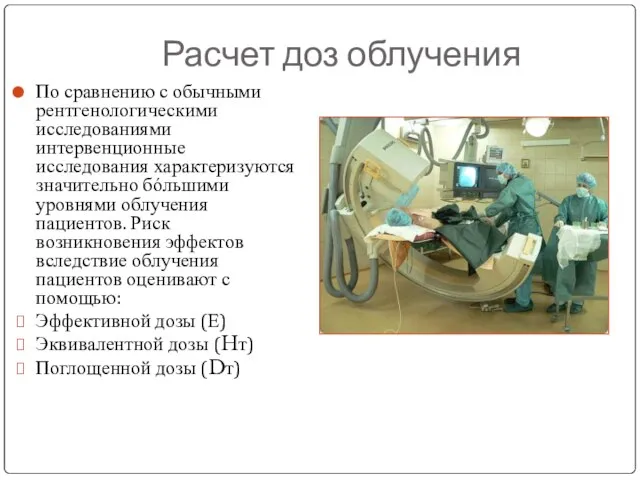 Расчет доз облучения По сравнению с обычными рентгенологическими исследованиями интервенционные исследования