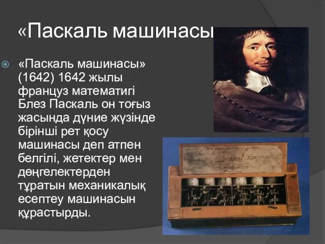 «Паскаль машинасы» «Паскаль машинасы» (1642) 1642 жылы француз математигі Блез Паскаль