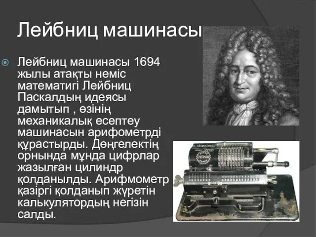 Лейбниц машинасы Лейбниц машинасы 1694 жылы атақты неміс математигі Лейбниц Паскалдың