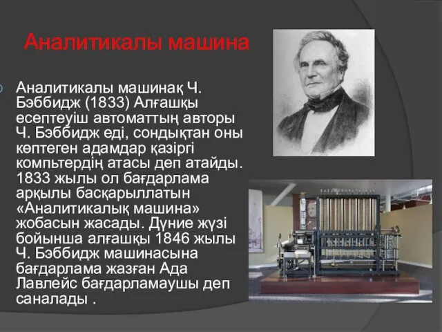 Аналитикалы машина Аналитикалы машинақ Ч. Бэббидж (1833) Алғашқы есептеуіш автоматтың авторы