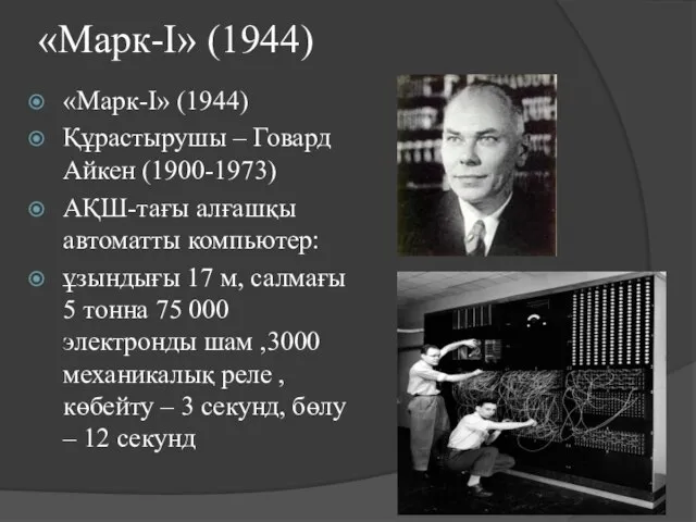 «Марк-I» (1944) «Марк-I» (1944) Құрастырушы – Говард Айкен (1900-1973) АҚШ-тағы алғашқы