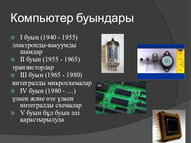 Компьютер буындары I буын (1940 - 1955) электронды-вакуумды шамдар II буын