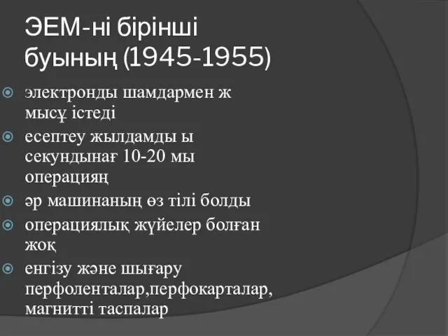 ЭЕМ-ні бірінші буының (1945-1955) электронды шамдармен ж мысұ істеді есептеу жылдамды