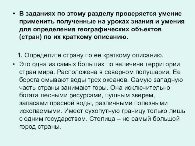 В заданиях по этому разделу проверяется умение применить полученные на уроках