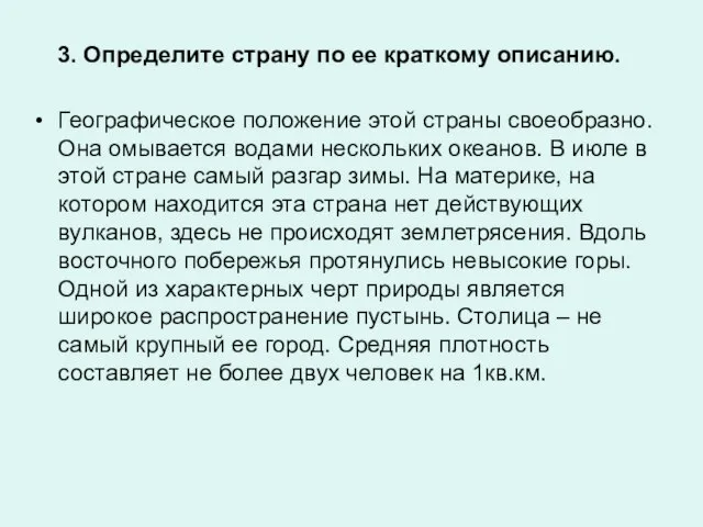 3. Определите страну по ее краткому описанию. Географическое положение этой страны