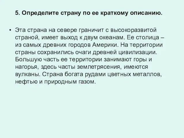 5. Определите страну по ее краткому описанию. Эта страна на севере