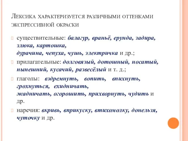 Лексика характеризуется различными оттенками экспрессивной окраски существительные: балагур, враньё, ерунда, задира,