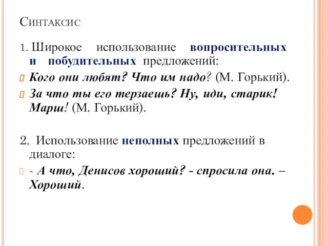 Синтаксис 1. Широкое использование вопросительных и побудительных предложений: Кого они любят?