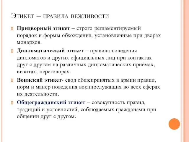 Этикет – правила вежливости Придворный этикет – строго регламентируемый порядок и