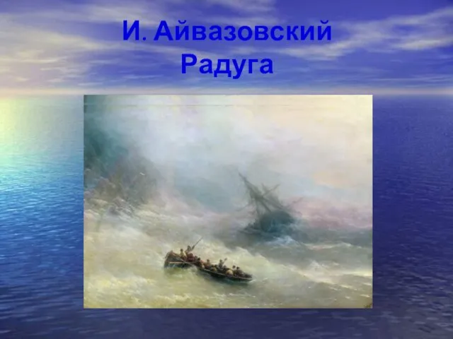 И. Айвазовский Радуга