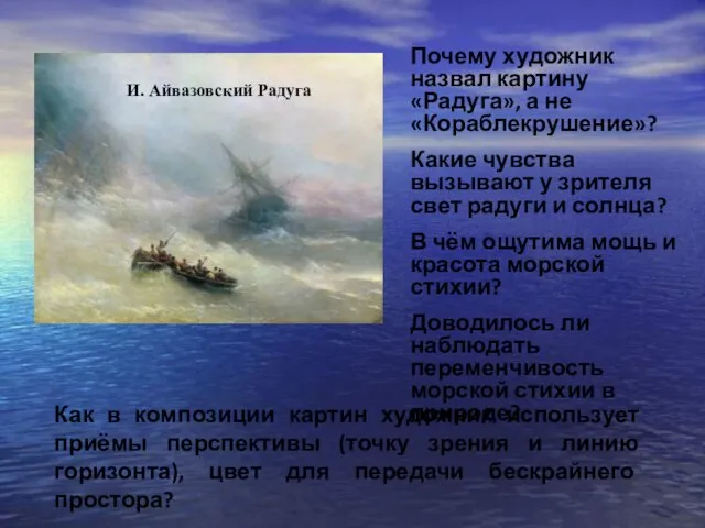 Почему художник назвал картину «Радуга», а не «Кораблекрушение»? Какие чувства вызывают