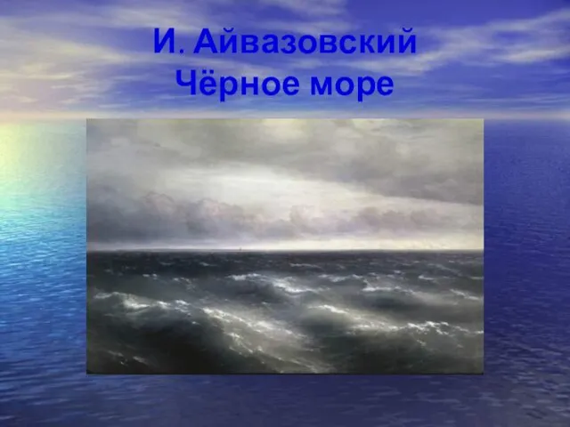 И. Айвазовский Чёрное море