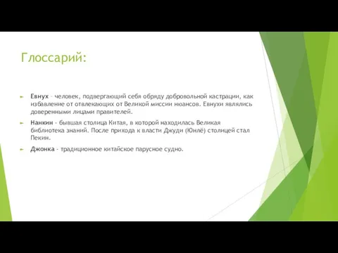 Глоссарий: Евнух – человек, подвергающий себя обряду добровольной кастрации, как избавление