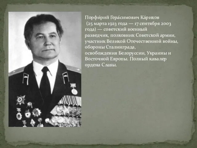 Порфи́рий Гера́симович Ка́риков (25 марта 1923 года — 17 сентября 2003