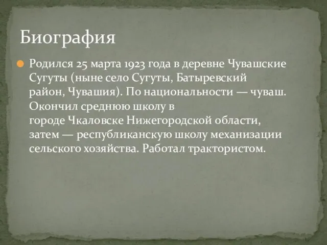 Родился 25 марта 1923 года в деревне Чувашские Сугуты (ныне село