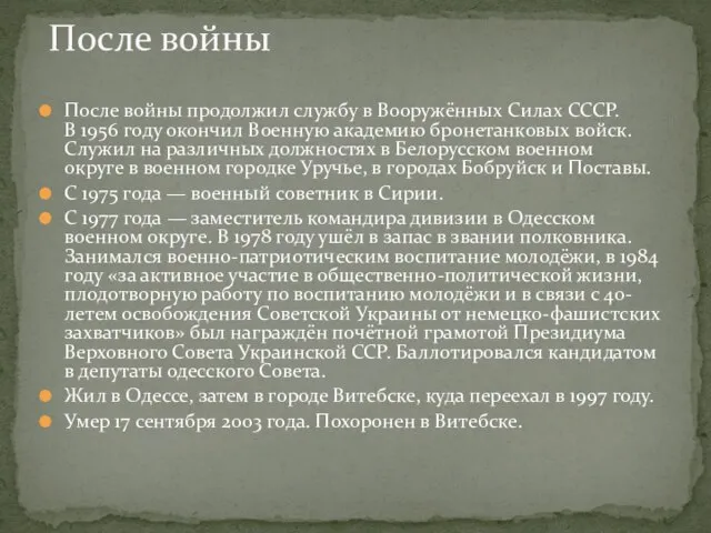 После войны продолжил службу в Вооружённых Силах СССР. В 1956 году