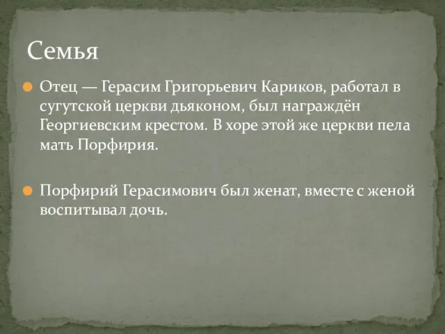 Отец — Герасим Григорьевич Кариков, работал в сугутской церкви дьяконом, был