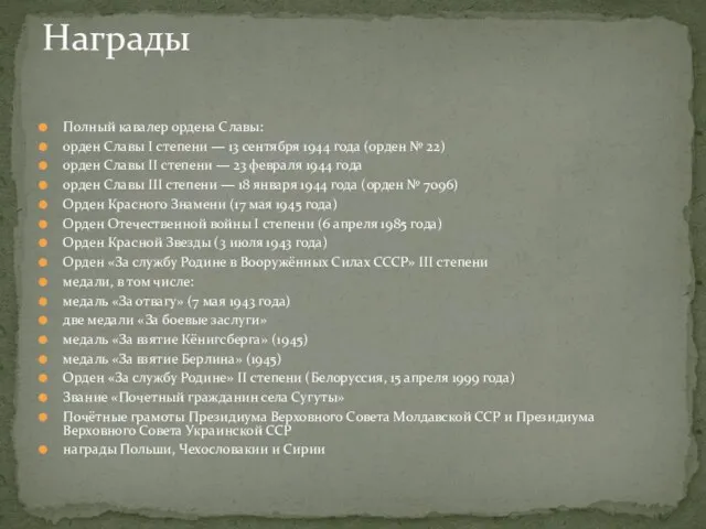 Полный кавалер ордена Славы: орден Славы I степени — 13 сентября