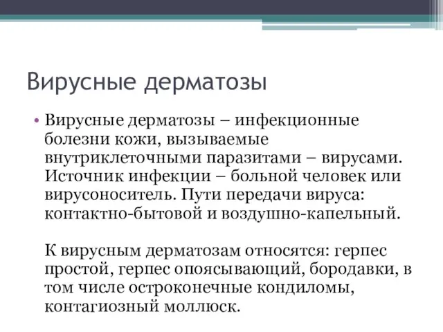 Вирусные дерматозы Вирусные дерматозы – инфекционные болезни кожи, вызываемые внутриклеточными паразитами