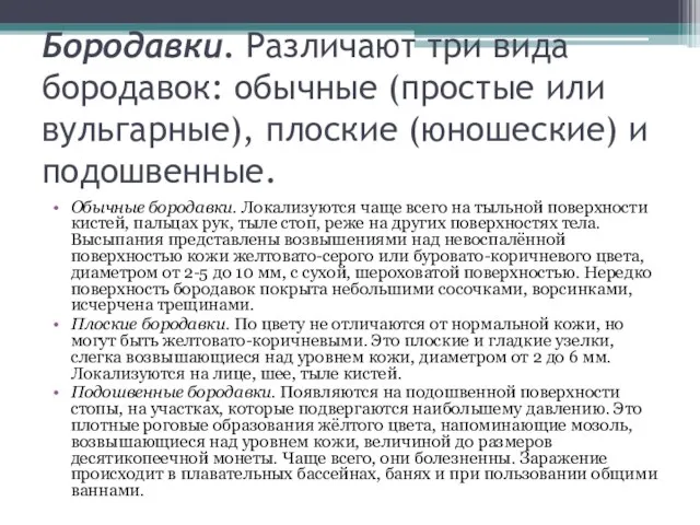 Бородавки. Различают три вида бородавок: обычные (простые или вульгарные), плоские (юношеские)