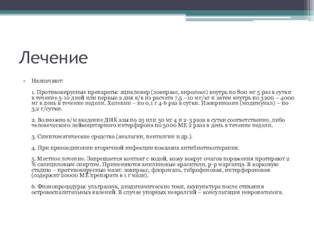 Лечение Назначают: 1. Противовирусные препараты: ацикловир (зовиракс, виролекс) внутрь по 800