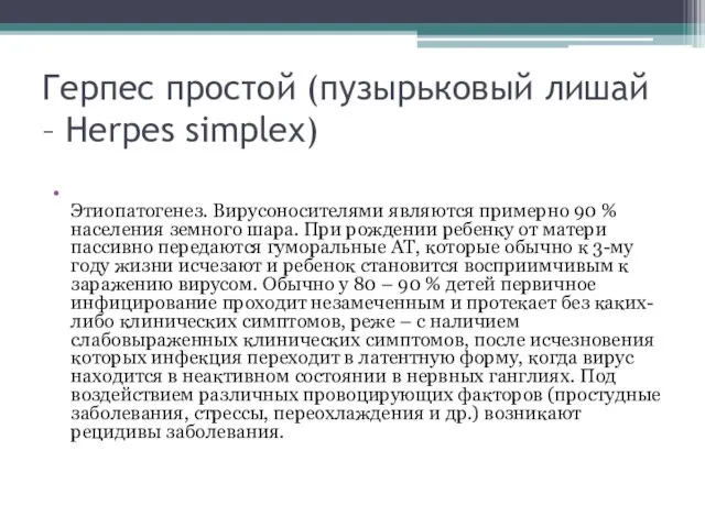 Герпес простой (пузырьковый лишай – Herpes simplex) Этиопатогенез. Вирусоносителями являются примерно