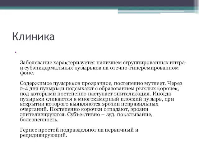 Клиника Заболевание характеризуется наличием сгруппированных интра- и субэпидермальных пузырьков на отечно-гиперемированном