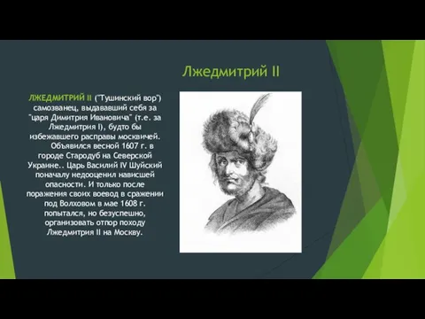 Лжедмитрий II ЛЖЕДМИТРИЙ II ("Тушинский вор") самозванец, выдававший себя за "царя