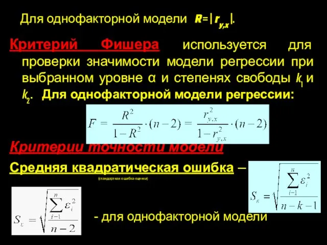 Для однофакторной модели R = | ry,x |. Критерий Фишера используется